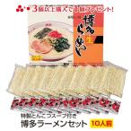 内祝い お返し お取り寄せ グルメ 食品 ご当地 贈答 お土産 博多ラーメン詰め合わせ 豚骨 スープ付き10人前