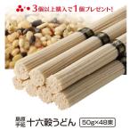 Yahoo! Yahoo!ショッピング(ヤフー ショッピング)お取り寄せ グルメ 食品 ご当地 贈り物 贈答 お土産 もち麦うどん  送料無料  十六穀うどん もち麦 島原 手土産 長崎 乾麺 48束入り
