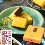 内祝い お返し 入学 結婚 ギフト カステラ 長崎 300g×3本入 お取り寄せ グルメ スイーツ お菓子 和菓子