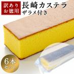 カステラ 訳あり 長崎カステラ 1.8kg（300g×6本入) お取り寄せ グルメ 食品 ご当地 お土産 簡易パッケージ