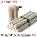 Yahoo! Yahoo!ショッピング(ヤフー ショッピング)内祝い 内祝 ギフト お取り寄せ グルメ 食品 ご当地 贈り物 贈答 お土産 うどん 送料無料 黒ごま 手延べうどん 手土産 訳あり  10束28個入り 非常食