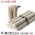 Yahoo! Yahoo!ショッピング(ヤフー ショッピング)内祝い 内祝 ギフト お取り寄せ グルメ 食品 ご当地 贈り物 贈答 お土産 うどん 送料無料 黒ごま 手延べうどん 手土産 訳あり  10束28個入り 非常食