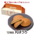 内祝い 内祝 ギフト お取り寄せ グルメ 食品 ご当地 贈り物 贈答 お土産 お菓子 手土産 九州銘菓 丸ぼうろ 焼き菓子 和菓子 お供え 各種のしかけ対応 12個入り