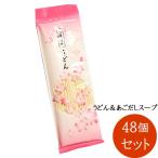 Yahoo! Yahoo!ショッピング(ヤフー ショッピング)内祝い 内祝 ギフト お取り寄せ グルメ 食品 ご当地 贈り物 贈答 お土産 島原手延べうどん＆粉末あごだしセット（3人前×48セット） 乾麺 非常食