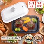 ミニホットプレート ふた付き たこ焼きプレート/平面プレート/深鍋 小さい 電気 ホットプレート 温度調節付き 着脱式 たこ焼器 小型 1人用 2人用 フッ素加工