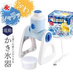 ショッピングかき氷機 かき氷器 電動 製氷カップ付き 電動かき氷器 かき氷機 レトロ ふわふわ シャリシャリ かき氷 自動 ワンプッシュ 電動式 コンパクト 簡単 おしゃれ かわいい