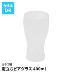 ビアグラス 400ml 耐熱ガラス 泡立ち 