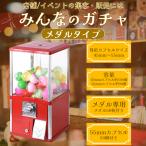 ショッピングmm ガチャガチャ 本体 業務用 メダル専用 55mm空カプセル50個 メダル50枚付き