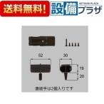 [BZE13011A]LIXIL/TOEX　部材　PR柱取付部品（旧ハイサモア）