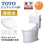 【大特価工事費込み(商品+取付工事)・関東限定】[CS232B+SH233BA+TCF8CKM01 ♯SC1]トイレ交換・リフォーム　TOTO ピュアレストQR　Bタイプ