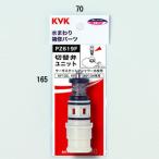 あすつく 在庫あり [PZ619F]KVK サーモスタットシャワー切替弁ユニット切替弁・止水弁カートリッジ
