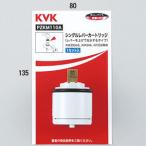 【即納・在庫あり】〒●[PZKM110A]KVK シングルレバーカートリッジ(上げ吐水用)　切替弁・止水弁カートリッジ　ケーブイケー