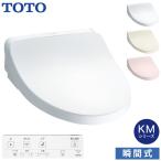 在庫あり[TCF8CKM01#NW1]TOTO ウォシュレット KMシリーズ 瞬間式 〈TCF8CM57#NW1の後継品〉
