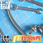 ●工事費チケット15,000円(ticket15000)