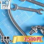 ●工事費チケット3,500円(ticket3500)