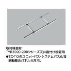  отметка 5 раз [TYK570R]TOTO ванная .. осушитель три .. установка укрепление материал TYB3000*200 серии крепление непосредственно к потолку . установка для 