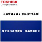 [ строительные работы расходы включая план ( товар + установка строительные работы )]*[ Toshiba мойка теплой водой сиденье для унитаза * дистанционный пульт * дезодорирующий c функцией ] Toshiba /TOSHIBA сиденье для унитаза пастель слоновая кость 