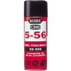 （在庫あり） KURE 5-56 430ml(NO1005)  防錆剤 潤滑剤 クレ556