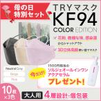 TRY KF94マスクPREMIUM カラーエディション10枚×3種＋ソルジェアクアセラム【早割クーポン 4/30まで】