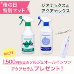 ジアナックススプレーボトル+アクアナックス原水スプレーボトルセット+ソルジェアクアセラム【早割クーポン 4/30まで】