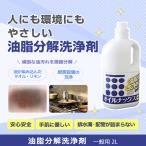 オイルナックス一般用　2L　油脂分解洗剤　微生物の生分解を促進　環境に配慮　除菌・消臭パワーがアップ　加工繊維製品に高く評価