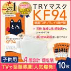 マスク 子供 正規品 立体 不織布 10枚セット 白4種構造 kf94マスク 韓国 正規品 キッズ MFDF認証kf94規格 ダイヤモンド形状マスク