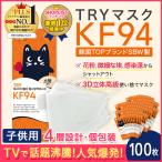 マスク 子供 正規品 立体 不織布 100枚セット 4種構造 kf94マスク 韓国 正規品 キッズ MFDF認証kf94規格 ダイヤモンド形状マスク