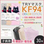 カラーマスク 子供 正規品 立体 血色マスク 不織布 30枚セット ４種構造 kf94マスク 韓国 正規品 キッズ MFDF認証kf94規格 ダイヤモンド形状マスク