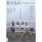 私たちのハァハァ レンタル版DVD 私たちのハァハァ レンタル版DVD