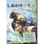 しあわせカモン レンタル版DVD しあわせカモン レンタル版DVD