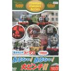 きかんしゃトーマス クラシックシリーズ あぶない! あぶない! 大ピンチ! ! 　レンタル版DVD