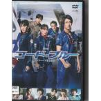 劇場版コード・ブルー -ドクターヘリ緊急救命-　レンタル版DVD