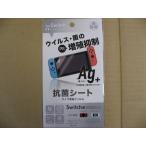 弥三郎商店 Switch用 液晶保護フィルム 抗ウイルス抗菌タイプ BKS-NS005 ニンテンドースイッチ（NintendoSwitch）保護フィルム