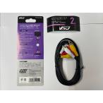 【アウトレット・外箱なし】VSO アナログ ビデオケーブル 2m RCA×3-RCA×3RCA-02-0200