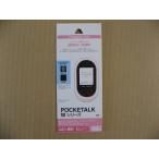 ラスタバナナ RastaBanana POCKETALK ポケトーク Wシリーズ用 フィルム 高光沢＋指紋防止 BKS073PTLKF