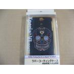 【色褪色】 ブライトンネット BrightonNET BM-AUXPR2RC/SKULL [au Xperia VL SOL21用 ラバーコーティングケース メキシカンスカル]