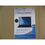 Nakabayashi ナカバヤシ Digio2 Surface Laptop 2用 液晶保護フィルム 光沢指紋防止 TBFBSFL18FLS TBF-BSFL18FLS 液晶保護フィルター