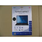 Nakabayashi ナカバヤシ Digio2 Surface Laptop 2用 液晶保護フィルム ブルーライトカット 光沢透明 TBFBSFL18FLKBC TBF-BSFL18FLKBC