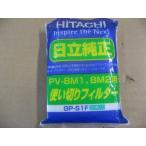 【開封品】 日立 HITACHI 掃除機用紙パック (30枚入) 「使い切りフィルター」 GPS1F 【対応機種】PV-BM2、BM1