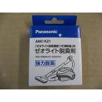 Panasonic(パナソニック) AMC-KZ1　ゼオライト脱臭剤  掃除機・クリーナー 掃除機部品・関連品 MC-F5シリーズ用ゼオライト脱臭剤