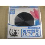 ケンコー フリップキャップ 着せ替えパネル(58mm/スピン「ブリリアントブラック」 ) フリップキャップカエパネル58mm カメラアクセサリー