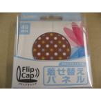 ケンコー フリップキャップ 着せ替えパネル（49mm／ドット[モカ] ） カメラアクセサリー