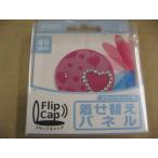 ケンコー フリップキャップ 着せ替えパネル（49mm／ハート） カメラアクセサリー