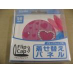 ケンコー フリップキャップ 着せ替えパネル（58mm／ハート） カメラアクセサリー