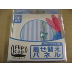 ケンコー フリップキャップ 着せ替えパネル（58mm／ストライプ[ライトブルー] ） カメラアクセサリー