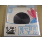 ケンコー フリップキャップ 着せ替えパネル（49mm／スピン[ミッドナイトパープル] ） カメラアクセサリー