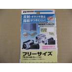 ハクバ 液晶保護フィルム（指紋軽減タイプ/フリーサイズ） DVGFA-35WG カメラアクセサリー