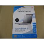 Nakabayashi ナカバヤシ Digio2 Surface Laptop用　液晶保護フィルム 光沢・指紋防止 TBF-SFL17FLS パソコンフィルター