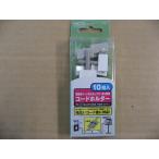 ミヨシ(MCO) コードホルダ 10個入り TA-CF　電話機コード　配線