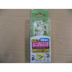 ミヨシ(MCO) コードクリップ 10個入り TA-FLP 電話機コード　配線